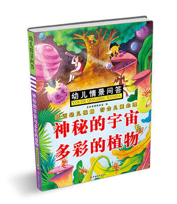 

幼儿情景问答：神秘的宇宙与多彩的植物