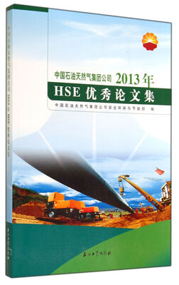 

中国石油天然气集团公司2013年HSE优秀论文集