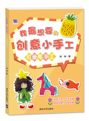 

我最想要的创意小手工：可爱布手工