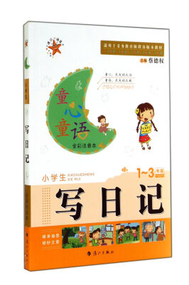 

童心童语小学生写日一至三年级 全彩注音本