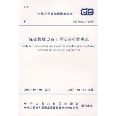 

炼铁机械设备工程安装验收规范 GB50372-2006