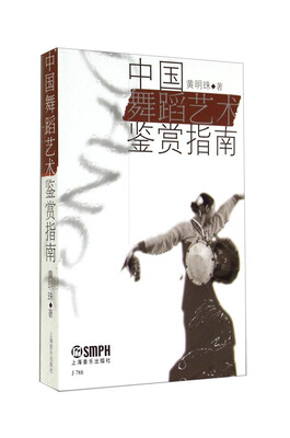 

中国舞蹈艺术鉴赏指南