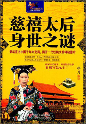 

慈禧太后身世之谜