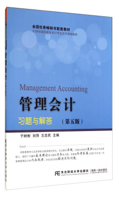 

管理会计习题与解答第五版/21世纪高职高专会计专业主干课程教材