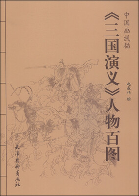 

中国画线描：《三国演义》人物百图