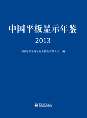 

中国平板显示年鉴 2013