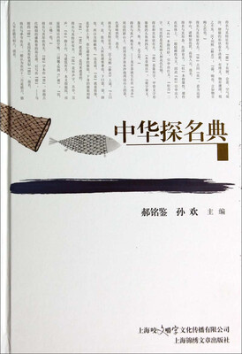

中华探名典