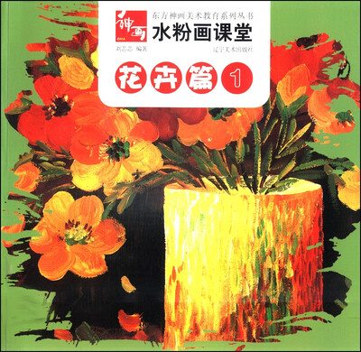 

东方神画美术教育系列丛书·水粉画课堂：花卉篇（1）