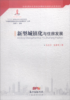 

“中国新型城镇化理论与政策研究”丛书：新型城镇化与住房发展