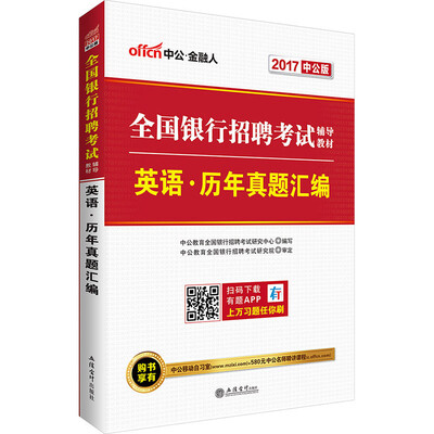 

中公版·2017全国银行招聘考试辅导教材英语历年真题汇编