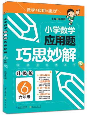 

小学数学应用题巧思妙解：六年级（升级版）