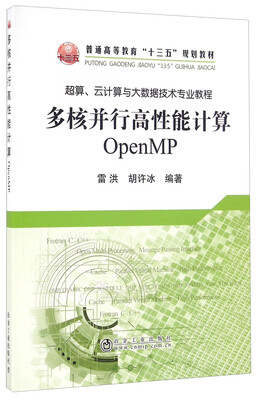 

多核并行高性能计算 OpenMP