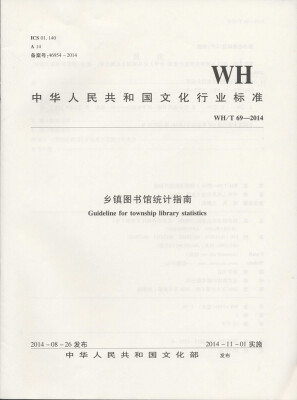 

中华人民共和国文化行业标准（WH/T 69-2014）：乡镇图书馆统计指南