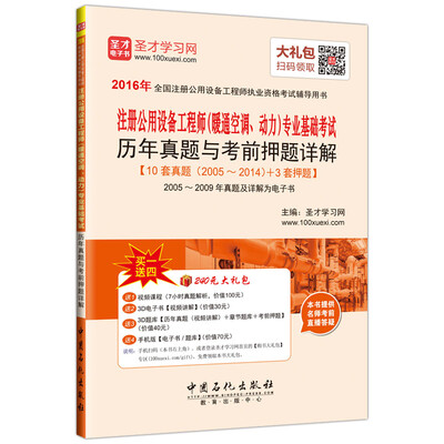

2016年注册公用设备工程师（暖通空调 动力）专业基础考试历年真题与考前押题详解