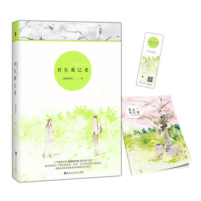 

君生我已老