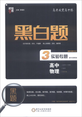 

经纶学典 黑白题高中物理3 实验专题高中全部实验附“高中物理实验集锦”彩色卡片