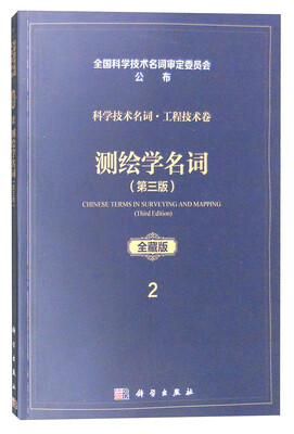 

测绘学名词（第三版 全藏版）