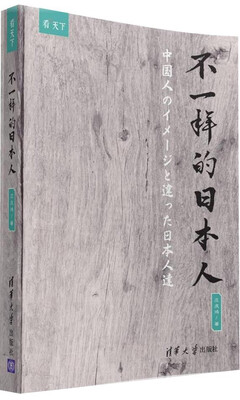 

不一样的日本人/看天下