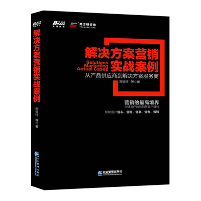 

博瑞森管理图书：解决方案营销实战案例