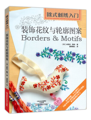 

欧式刺绣入门：装饰花纹与轮廓图案