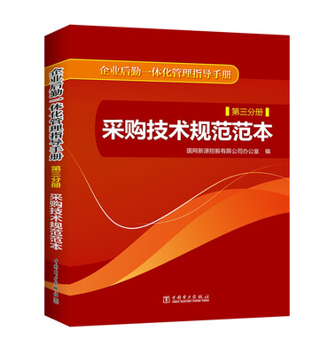 

企业后勤一体化管理指导手册 第三分册 采购技术规范范本