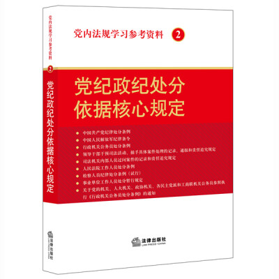 

党内法规学习参考资料2：党纪政纪处分依据核心规定