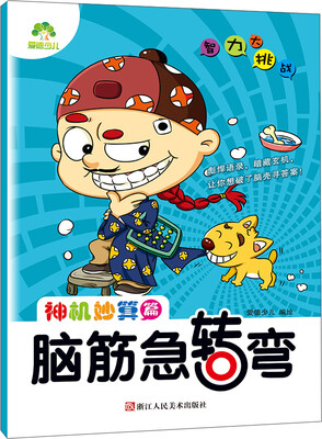 

爱德少儿·智力大挑战脑筋急转弯：神机妙算篇