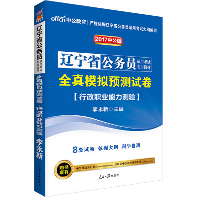 

中公版·2017辽宁省公务员录用考试专用教材：全真模拟预测试卷行政职业能力测验