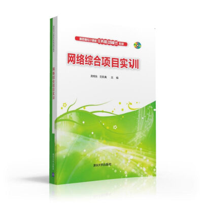 

网络综合项目实训/高职高专计算机任务驱动模式教材