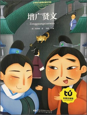 

增广贤文（彩图注音版）