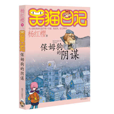 

杨红樱笑猫日记：保姆狗的阴谋