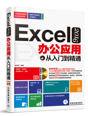 

Excel 2016办公应用从入门到精通（附光盘）