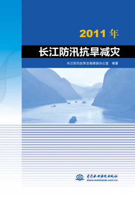 

2011年长江防汛抗旱减灾