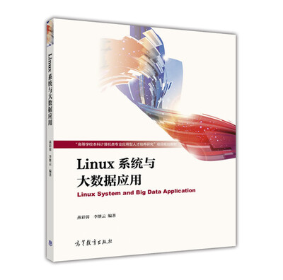 

Linux系统与大数据应用