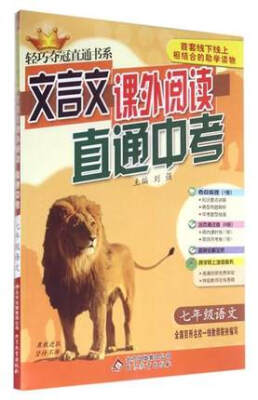 

2017年 轻巧夺冠直通书系 文言文课外阅读直通中考：七年级语文