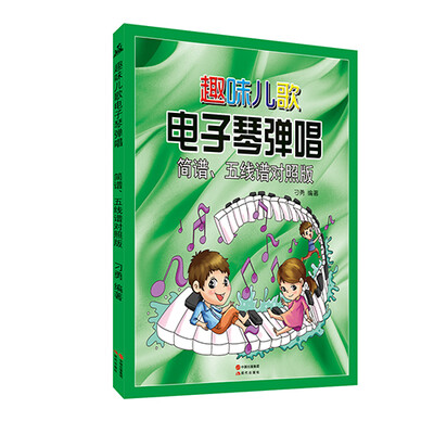 

趣味儿歌电子琴弹唱简谱、五线谱对照版