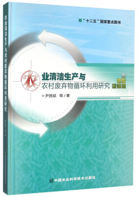 

农业清洁生产与农村废弃物循环利用研究