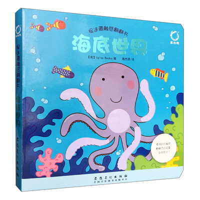 

捉迷藏触感翻翻书 海底世界