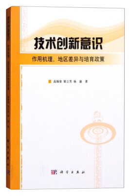 

技术创新意识作用机理、地区差异与培育政策