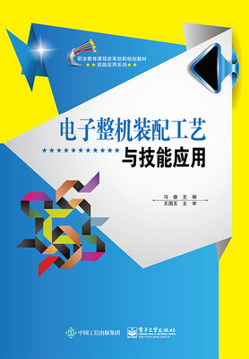 

电子整机装配工艺与技能应用