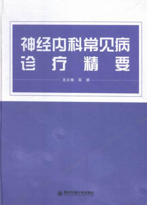 

神经内科常见病诊疗精要