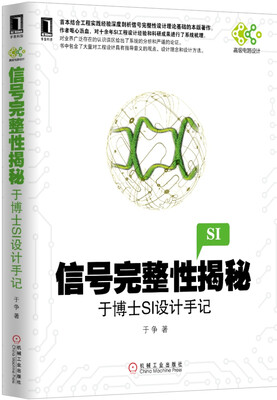 

信号完整性揭秘：于博士SI设计手记