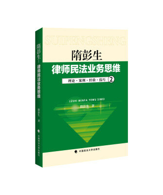 

隋彭生·律师民法业务思维2：理论·案例·经验·技巧