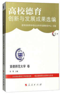 

高校德育创新与发展成果选编（第二辑）：首都师范大学卷