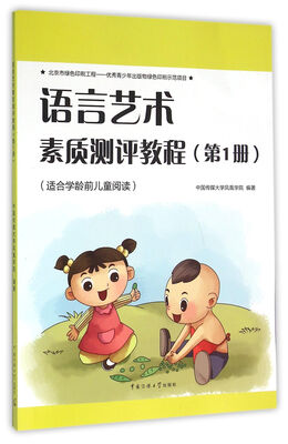 

中国传媒大学出版社 语言艺术素质测评教程(第1册