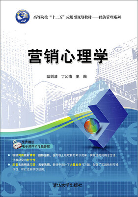 

营销心理学/高等院校十二五应用型规划教材·经济管理系列