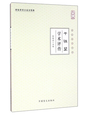 

干祖望学术评传（大字版）