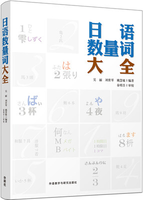 

日语数量词大全