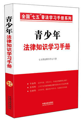 

青少年法律知识学习手册·全国“七五”普法学习手册系列