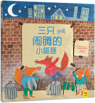 

天星童书·全球精选绘本:三只闹腾的小狐狸